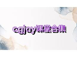 cgjoy课堂合集