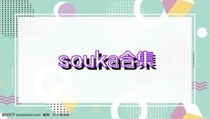 souka合集