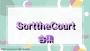 SorttheCourt合集