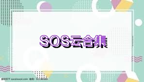 SOS云合集