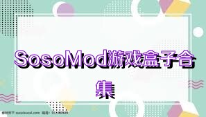 SosoMod游戏盒子合集