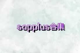 sopplus合集