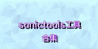 sonictools工具合集