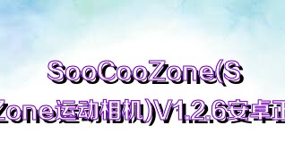 SooCooZone(SooCooZone运动相机)V1.2.6安卓正式版合集