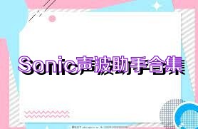 Sonic声波助手合集