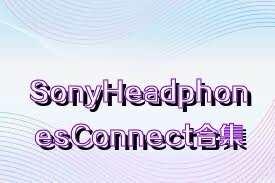 SonyHeadphonesConnect合集