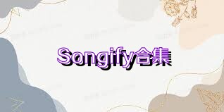 Songify合集