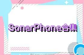 SonarPhone合集