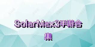 SolarMax3手游合集