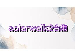 solarwalk2合集