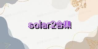 solar2合集