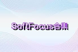 SoftFocus合集