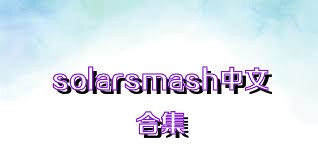 solarsmash中文合集