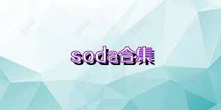 soda合集