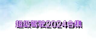 超级驾驶2024合集