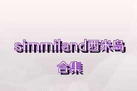 simmiland西米岛合集