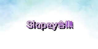 Slopey合集