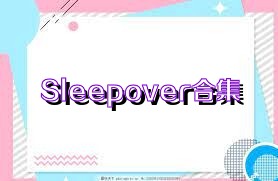 Sleepover合集