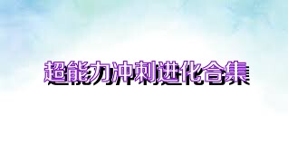 超能力冲刺进化合集