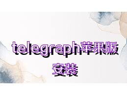 telegraph苹果版安装