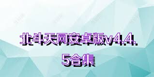 北斗天网安卓版v4.4.5合集