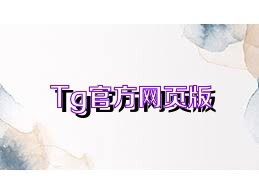 Tg官方网页版