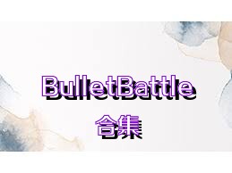 BulletBattle合集