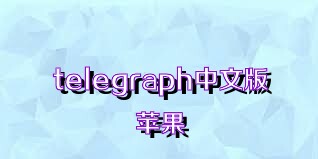 telegraph中文版苹果