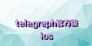 telegraph官方版ios