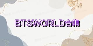 BTSWORLD合集