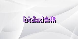 btdad合集