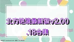 北方绝境最新版v2.00.18合集