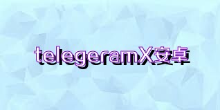 telegeramX安卓