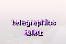 telegraphios版地址