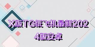 X版TG纸飞机最新2024版安卓