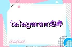 telegeram安卓