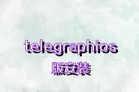 telegraphios版安装