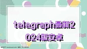 telegraph最新2024版安卓