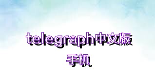 telegraph中文版手机