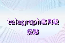 telegraph官网版免费