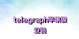 telegraph苹果版安装