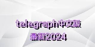 telegraph中文版最新2024