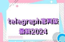 telegraph官网版最新2024