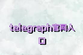 telegraph官网入口