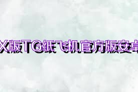 X版TG纸飞机官方版安卓