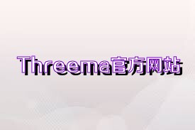 Threema官方网站