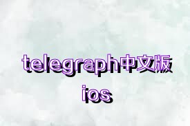 telegraph中文版ios