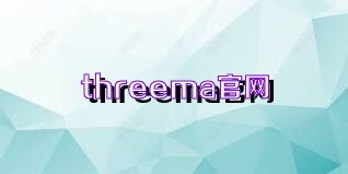 threema官网