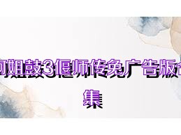 阿姐鼓3偃师传免广告版合集