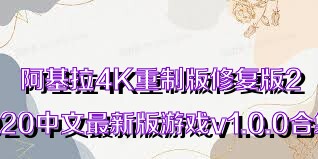 阿基拉4K重制版修复版2020中文最新版游戏v1.0.0合集